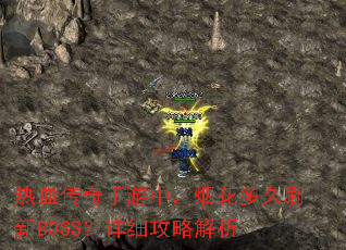 ��Ѫ���������У��̻����ˢ��BOSS����ϸ���Խ���