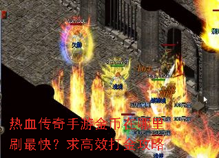 ��Ѫ�������ν��������ˢ��죿���Ч�����
