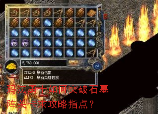 �귨��ʿ���ͻ��ʯĹ��ؿ�����ָ�㣿