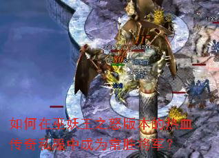 �����������֮ŭ�汾����Ѫ����˽���г�Ϊ��ʤ������