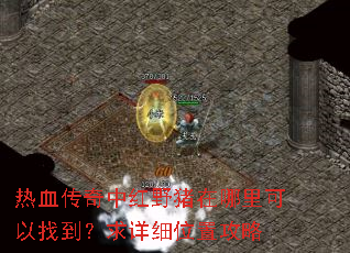 ��Ѫ�����к�Ұ������������ҵ�������ϸλ�ù���