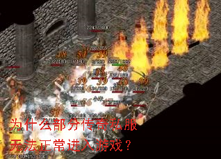 Ϊʲô���ִ���˽���޷�����������Ϸ��