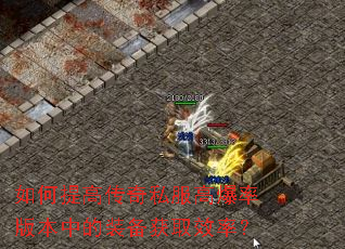 �����ߴ���˽���߱��ʰ汾�е�װ����ȡЧ�ʣ�