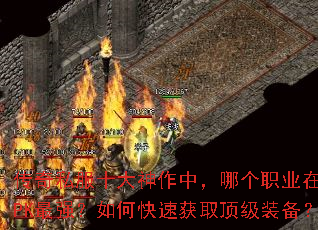����˽��ʮ�������У��ĸ�ְҵ�ں���PK��ǿ����ο��ٻ�ȡ����װ����