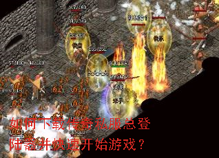 ������ش���˽���ܵ�½�������ٿ�ʼ��Ϸ��