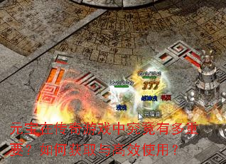 Ԫ���ڴ�����Ϸ�о����ж���Ҫ����λ�ȡ���Чʹ�ã�