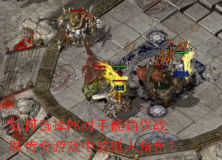 ���ѡ��PK������ȷ��սʤ������Ϸ�е����˽�ɫ��