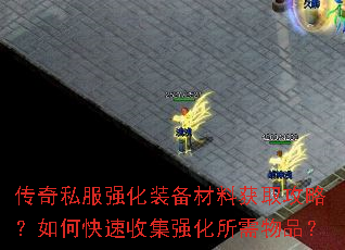 ����˽��ǿ��װ�����ϻ�ȡ���ԣ���ο����ռ�ǿ��������Ʒ��