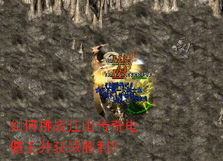 如何挑战江山传奇电僵王并获取胜利? 如何挑战江山传奇电僵王并获取胜利?