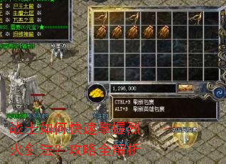 战士如何快速掌握烈火剑法?攻略全解析 战士如何快速掌握烈火剑法?攻略全解析