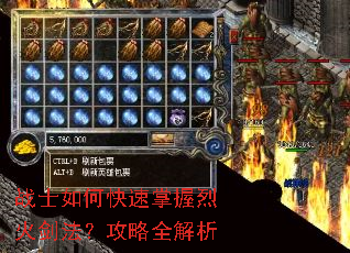 战士如何快速掌握烈火剑法?攻略全解析 战士如何快速掌握烈火剑法?攻略全解析