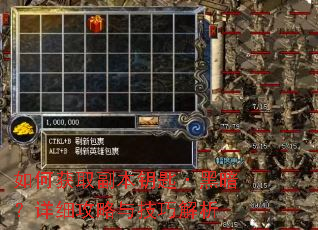 如何获取副本钥匙·黑暗?详细攻略与技巧解析 如何获取副本钥匙·黑暗?详细攻略与技巧解析