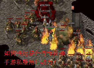 如何快速提升传奇元神手游私服角色战力? 如何快速提升传奇元神手游私服角色战力?