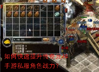 如何快速提升传奇元神手游私服角色战力? 如何快速提升传奇元神手游私服角色战力?