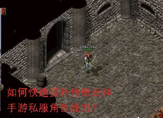 如何快速提升传奇元神手游私服角色战力? 如何快速提升传奇元神手游私服角色战力?