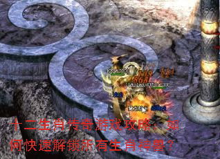 ʮ����Ф������Ϸ���ԣ���ο��ٽ���������Ф���ޣ�