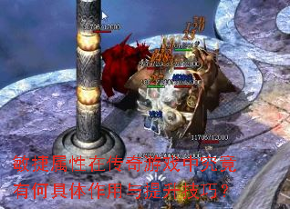 敏捷属性在传奇游戏中究竟有何具体作用与提升技巧? 敏捷属性在传奇游戏中究竟有何具体作用与提升技巧?