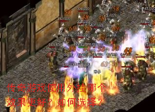 传奇游戏使用外挂哪个效果更好?如何选择? 传奇游戏使用外挂哪个效果更好?如何选择?