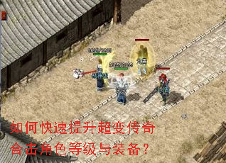 如何快速提升超变传奇合击角色等级与装备? 如何快速提升超变传奇合击角色等级与装备?