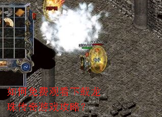 如何免费观看下载龙珠传奇游戏攻略? 如何免费观看下载龙珠传奇游戏攻略?