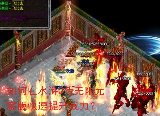 如何在水浒Q传无限元宝版快速提升战力? 如何在水浒Q传无限元宝版快速提升战力?