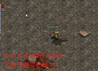 如何在水浒Q传无限元宝版快速提升战力? 如何在水浒Q传无限元宝版快速提升战力?