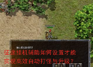 征途挂机辅助如何设置才能实现高效自动打怪与升级? 征途挂机辅助如何设置才能实现高效自动打怪与升级?