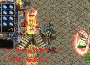 ��β�ѯ����ʡҽ�����ĵ�ַ����ϵ�绰��