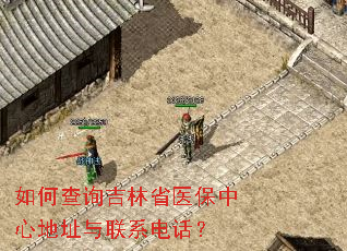 ��β�ѯ����ʡҽ�����ĵ�ַ����ϵ�绰��
