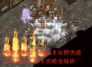 传奇单职业互通版本如何快速提升战力?新手攻略全解析 传奇单职业互通版本如何快速提升战力?新手攻略全解析