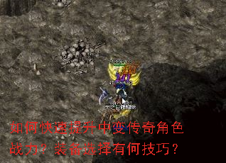 如何快速提升中变传奇角色战力?装备选择有何技巧? 如何快速提升中变传奇角色战力?装备选择有何技巧?