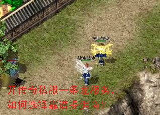 开传奇私服一条龙服务,如何选择靠谱提供商? 开传奇私服一条龙服务,如何选择靠谱提供商?