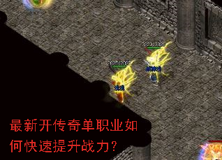 最新开传奇单职业如何快速提升战力? 最新开传奇单职业如何快速提升战力?