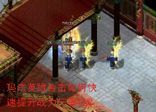 玛法英雄合击如何快速提升战力与等级? 玛法英雄合击如何快速提升战力与等级?