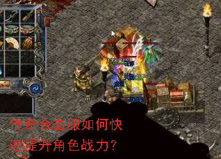 传奇合击服如何快速提升角色战力? 传奇合击服如何快速提升角色战力?