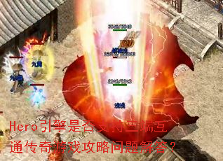 Hero�����Ƿ�֧�����˻�ͨ������Ϸ����������