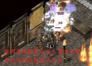��ε�����Ӱ��������������ȫBOSSͨ���ؼ��󹫿�
