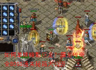 ��ε�����Ӱ��������������ȫBOSSͨ���ؼ��󹫿�