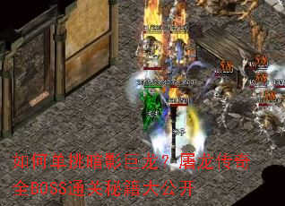 ��ε�����Ӱ��������������ȫBOSSͨ���ؼ��󹫿�