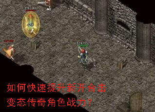 如何快速提升新开合击变态传奇角色战力? 如何快速提升新开合击变态传奇角色战力?