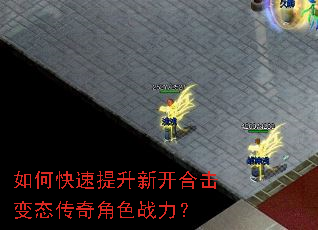 如何快速提升新开合击变态传奇角色战力? 如何快速提升新开合击变态传奇角色战力?