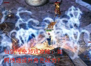 仙剑传奇游戏攻略:如何快速提升角色战力? 仙剑传奇游戏攻略:如何快速提升角色战力?
