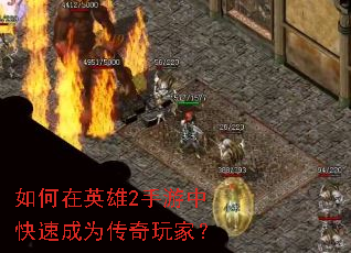 �����Ӣ��2�����п��ٳ�Ϊ������ң�