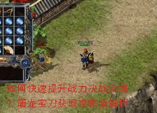 如何快速提升战力决战沙城?屠龙宝刀获取攻略全解析 如何快速提升战力决战沙城?屠龙宝刀获取攻略全解析