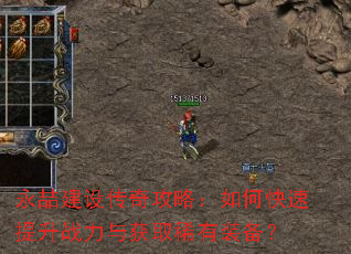 永喆建设传奇攻略:如何快速提升战力与获取稀有装备? 永喆建设传奇攻略:如何快速提升战力与获取稀有装备?