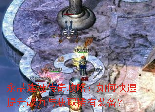 永喆建设传奇攻略:如何快速提升战力与获取稀有装备? 永喆建设传奇攻略:如何快速提升战力与获取稀有装备?