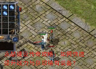 永喆建设传奇攻略:如何快速提升战力与获取稀有装备? 永喆建设传奇攻略:如何快速提升战力与获取稀有装备?