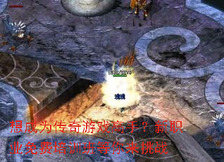 想成为传奇游戏高手?新职业免费培训班等你来挑战 想成为传奇游戏高手?新职业免费培训班等你来挑战