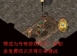 想成为传奇游戏高手?新职业免费培训班等你来挑战 想成为传奇游戏高手?新职业免费培训班等你来挑战
