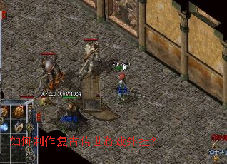 如何制作复古传世游戏外挂? 如何制作复古传世游戏外挂?